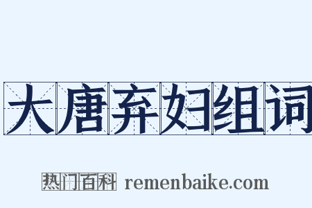 大唐弃妇组词是什么意思的图片